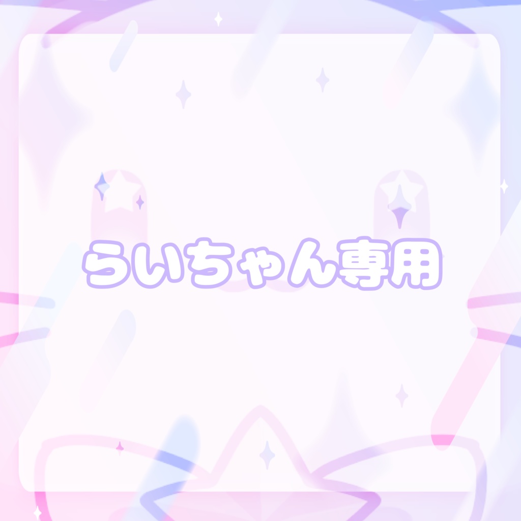 らいちゃん専用
