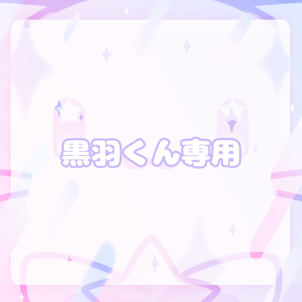 黒羽くん専用