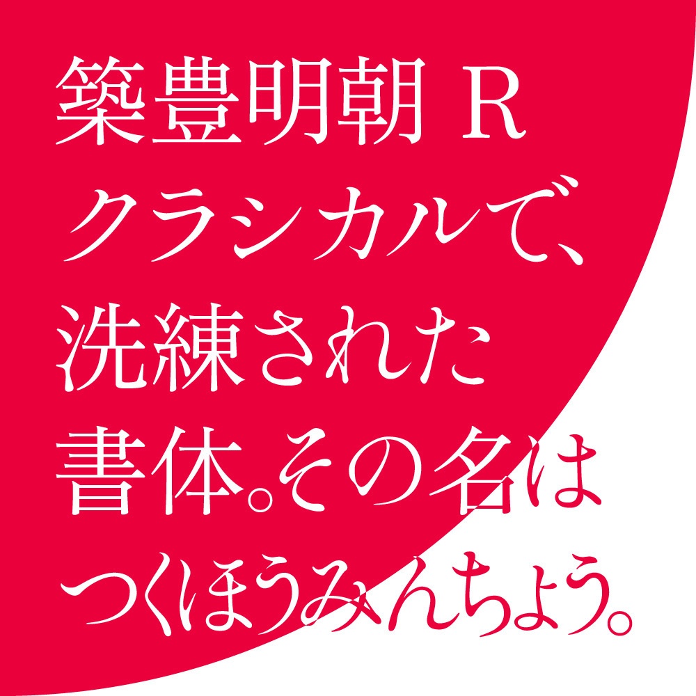 【フリーフォント】築豊明朝│オールドスタイルかな書体