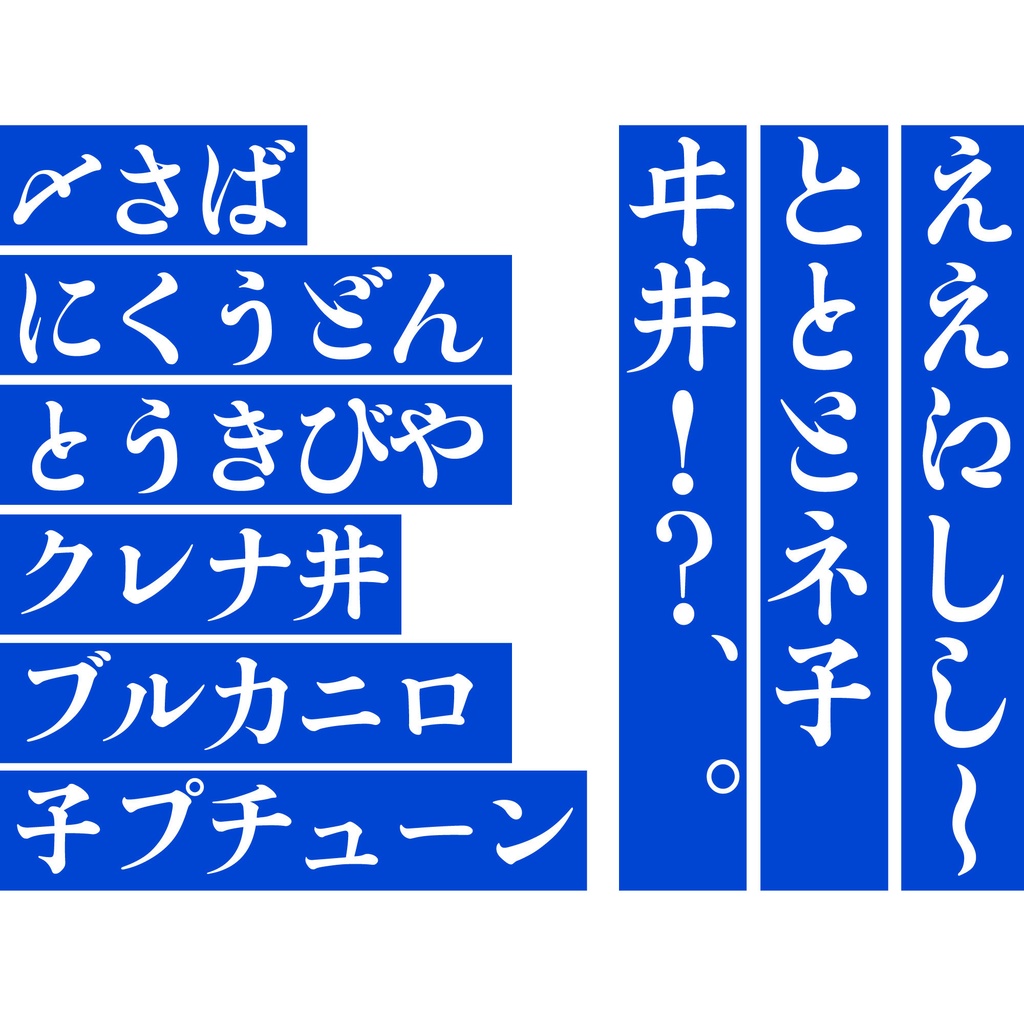 【フリーフォント】築豊初号見出しかな│見出し用オールドスタイルかな書体