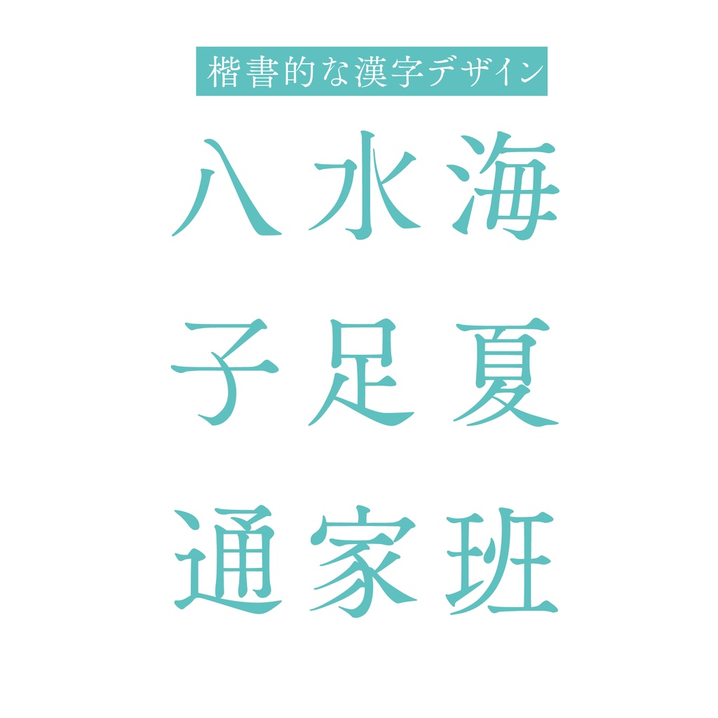 【フリー版あり】かもめ明朝│オールドスタイル明朝体【漢字追加アプデ】
