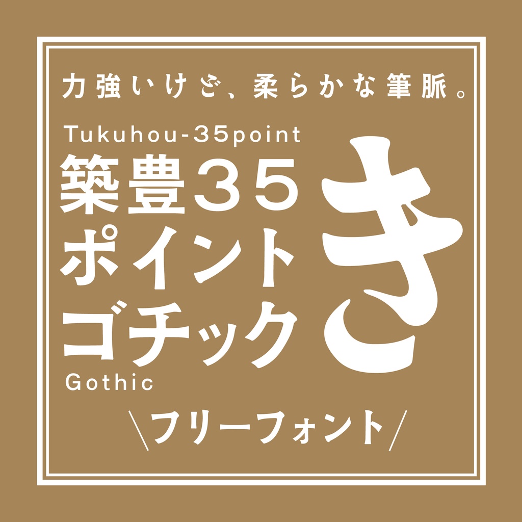 【フリーフォント】「築豊35ポイントゴチック」オールドスタイルのゴシック