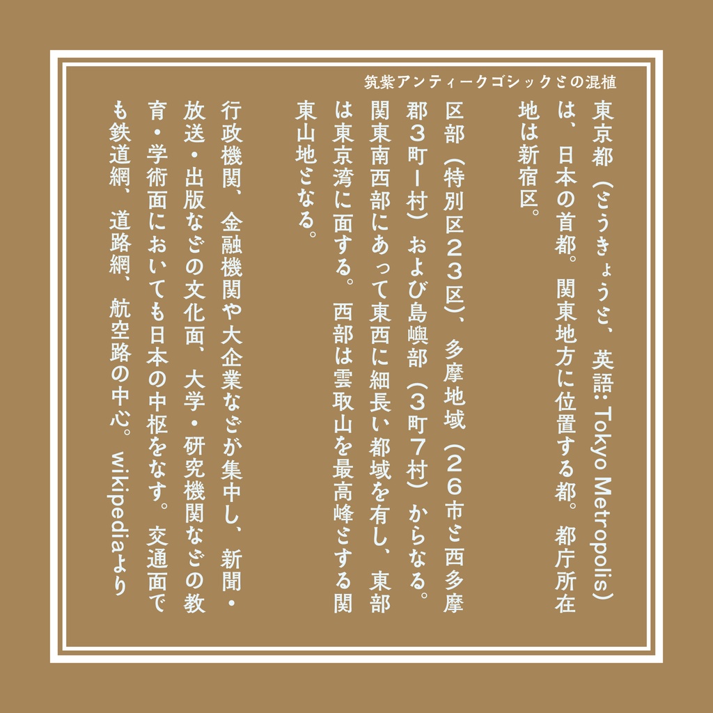 【フリーフォント】「築豊35ポイントゴチック」オールドスタイルのゴシック