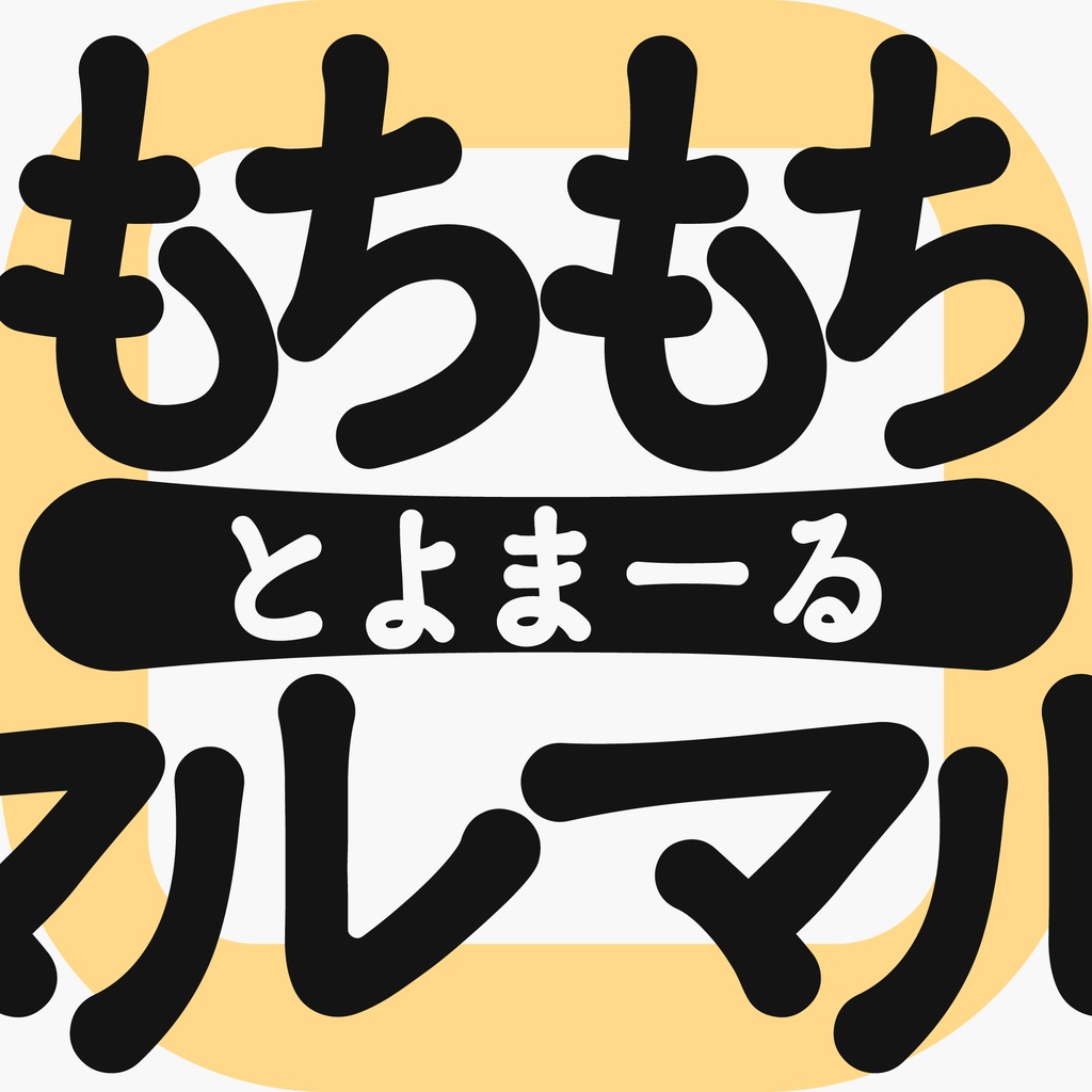 【販売記念セール】とよまーる（フリー版あり）