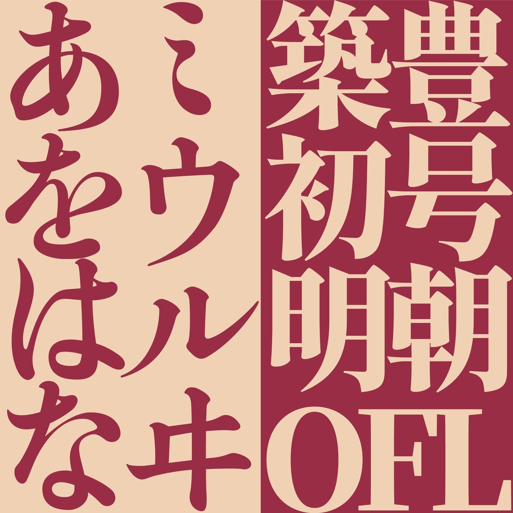 【フリーフォント】築豊初号明朝│見出し向け明朝体