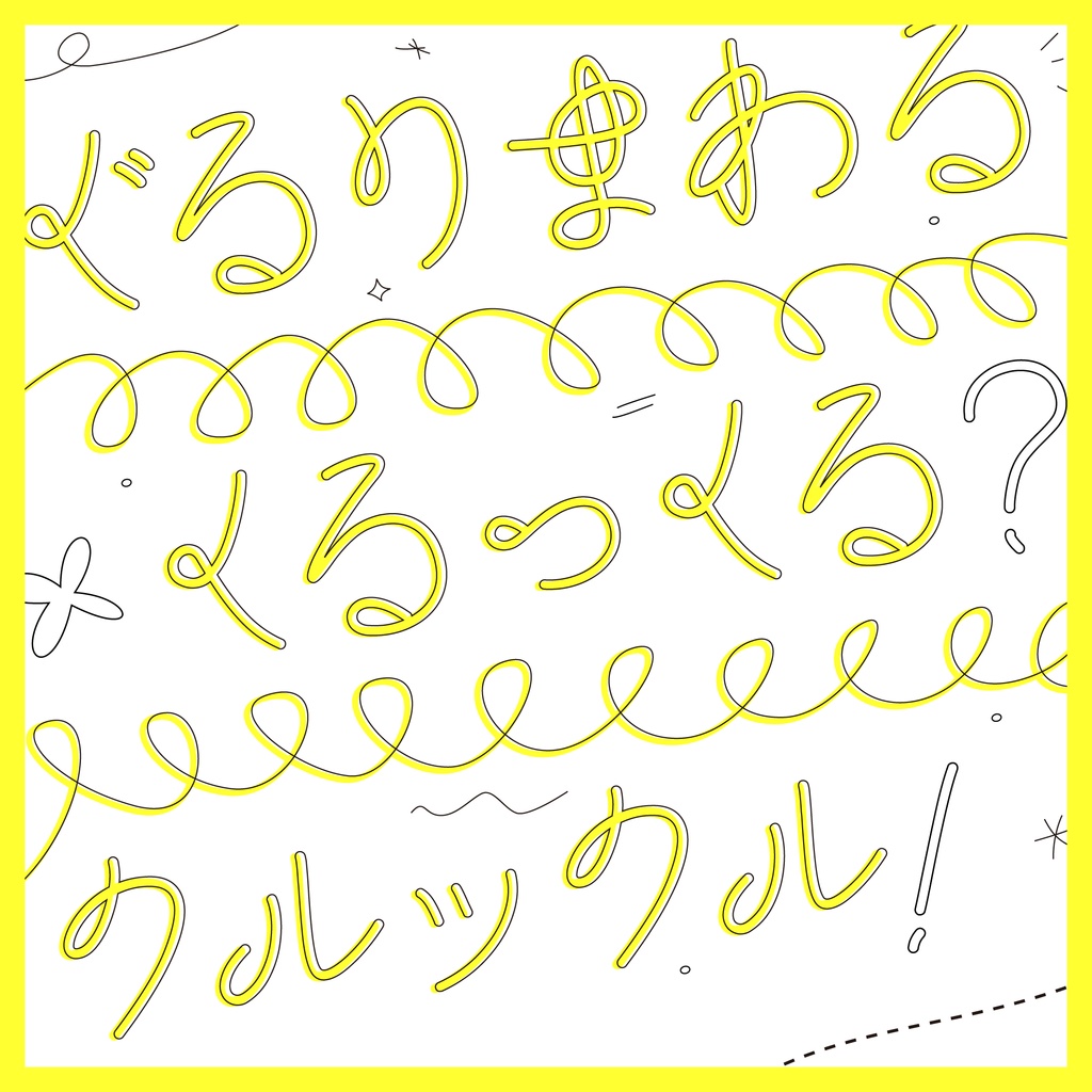 くるっくる【手書き風フォント】