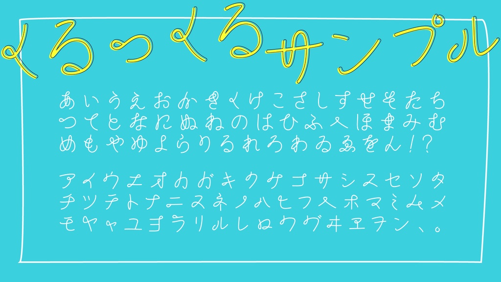 くるっくる【手書き風フォント】