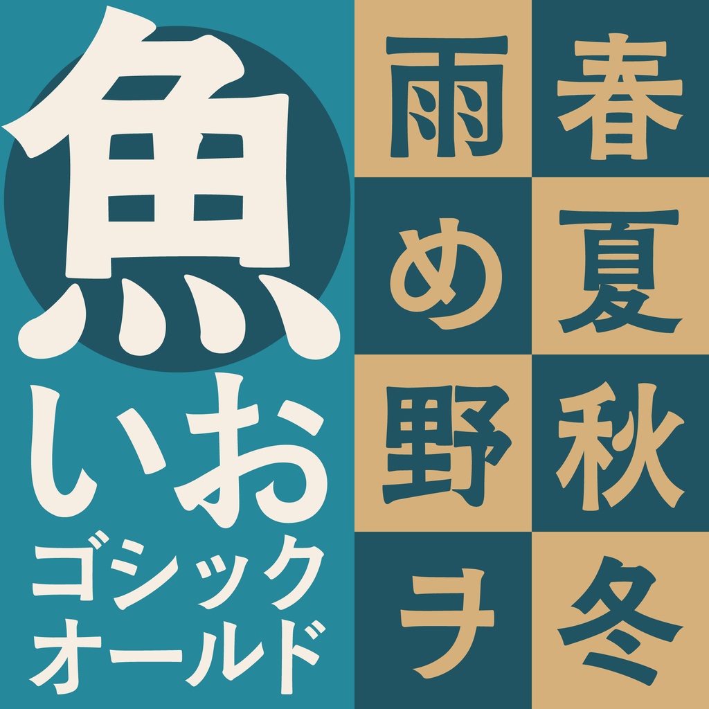 【フリー版あり】いおゴシックオールド
