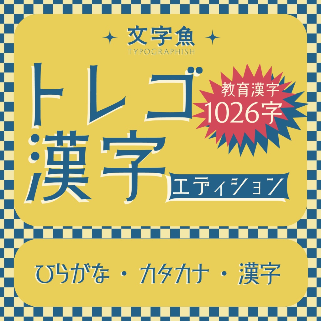 【昭和レトロ】「トレゴ」漢字エディション
