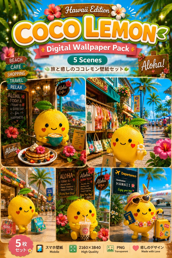 【高画質スマホ壁紙】COCO LEMON Aloha Travel 🍋🌺|癒しのハワイ壁紙5枚セット