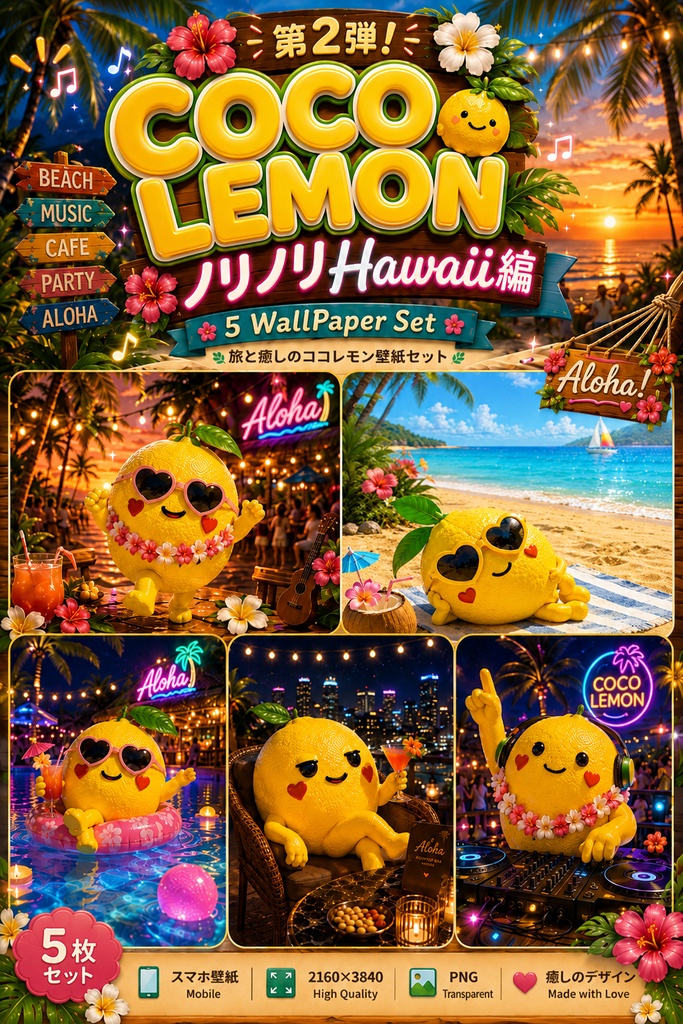 【高画質スマホ壁紙】COCO LEMON Premium Aloha Collection 🍋🌺｜南国ナイト＆ビーチ5枚セット