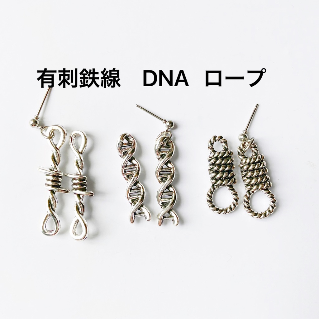有刺鉄線・DNA・ロープのピアス・イヤリング【金属アレルギー対応】