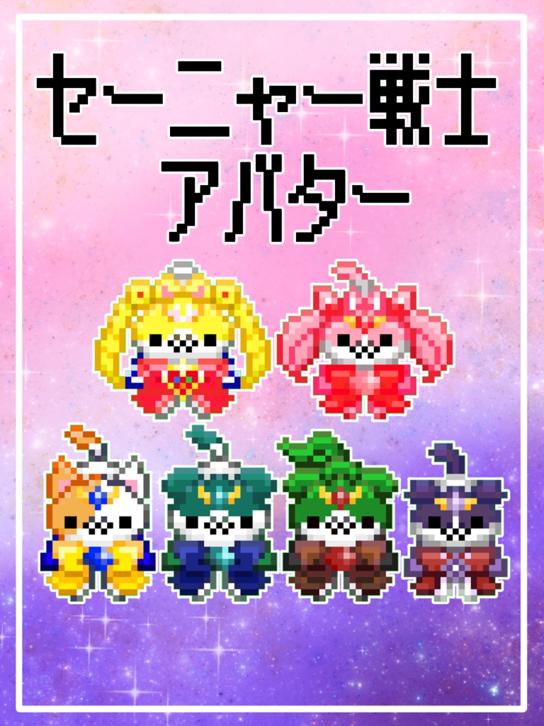 【ピクスク用アバター】　セーニャームーン