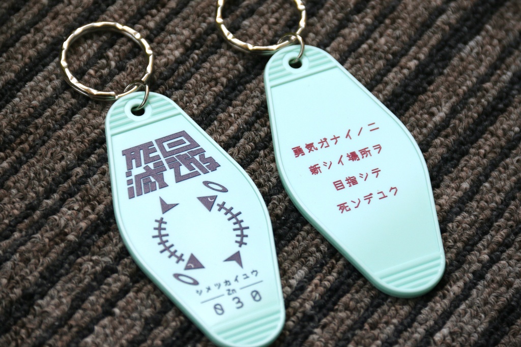 ホテル『死滅回遊』モーテルキーホルダー