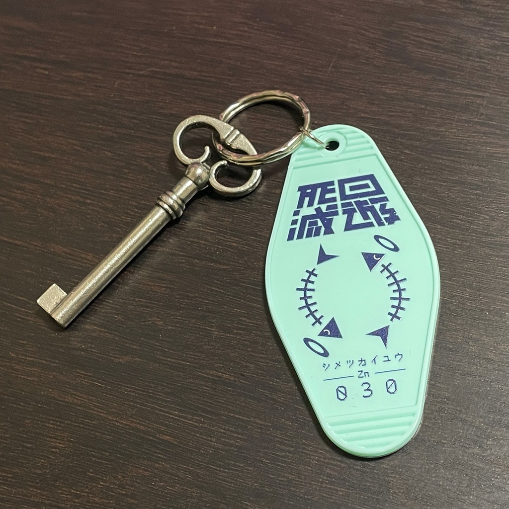 ホテル『死滅回遊』モーテルキーホルダー