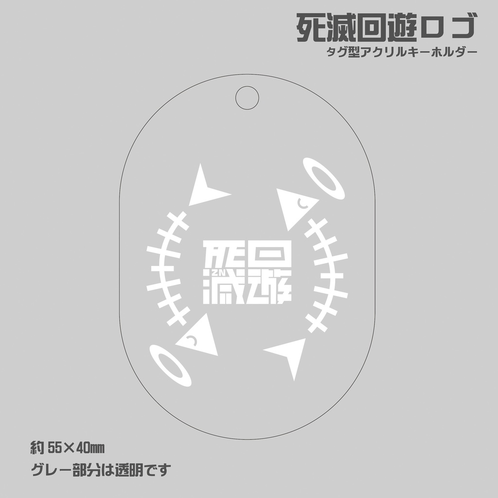 死滅回遊 タグ型アクリルキーホルダー