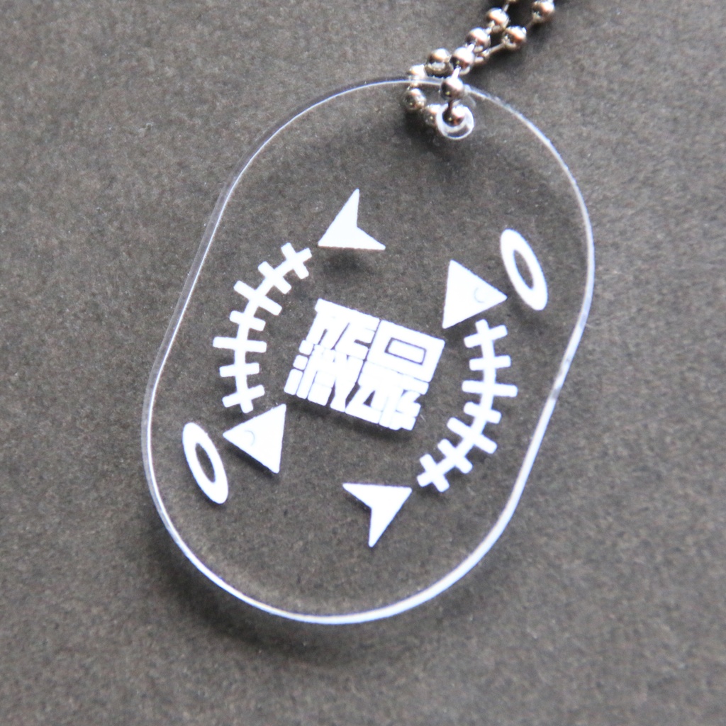 死滅回遊 タグ型アクリルキーホルダー