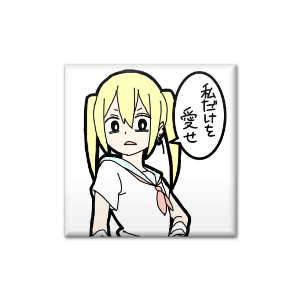 愛せ缶バッジ