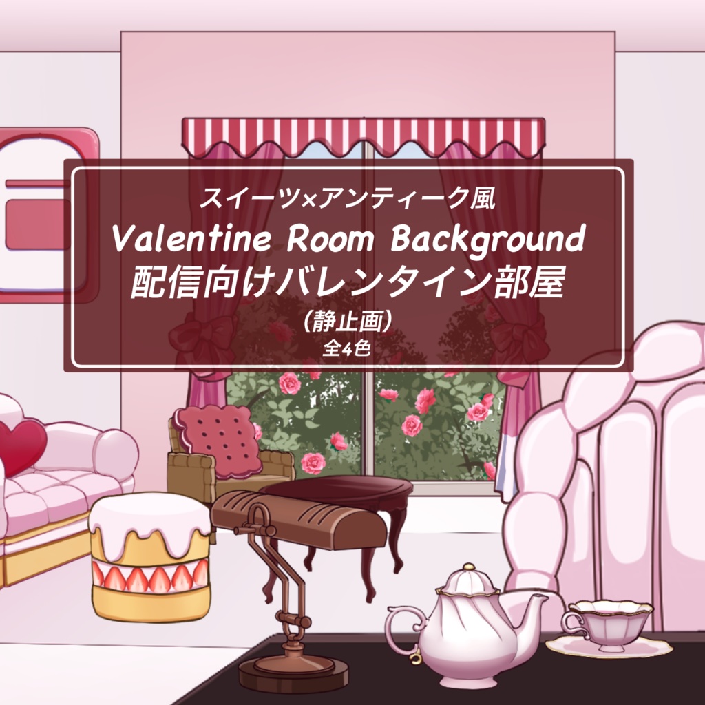 バレンタイン部屋 | VTuber向け背景（静止画）