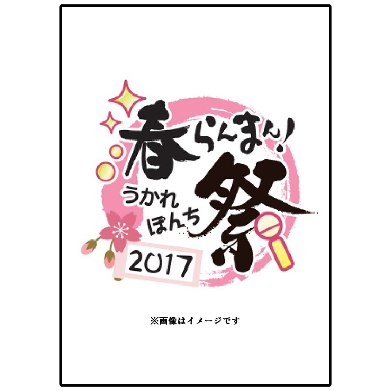 【過去グッズ】うかれぽんち祭2017パンフレット こぜにかせぎ へごまわし