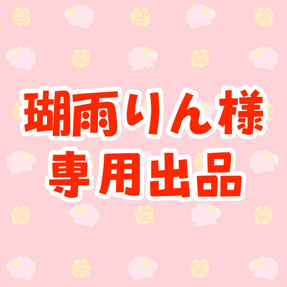 瑚雨りん様専用出品