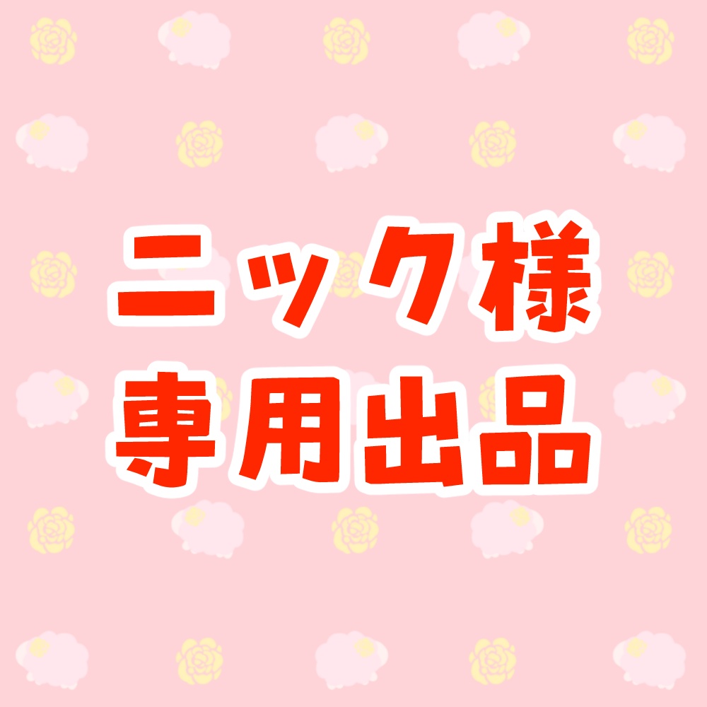 ニック様専用出品