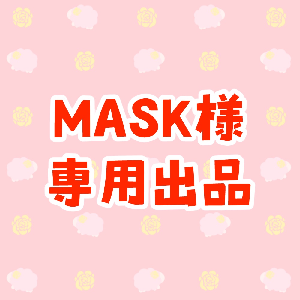 MASK様専用出品