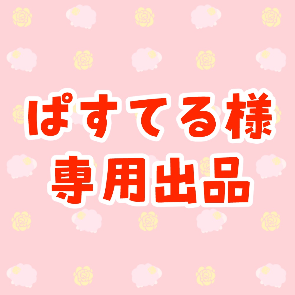 ぱすてる様　専用出品