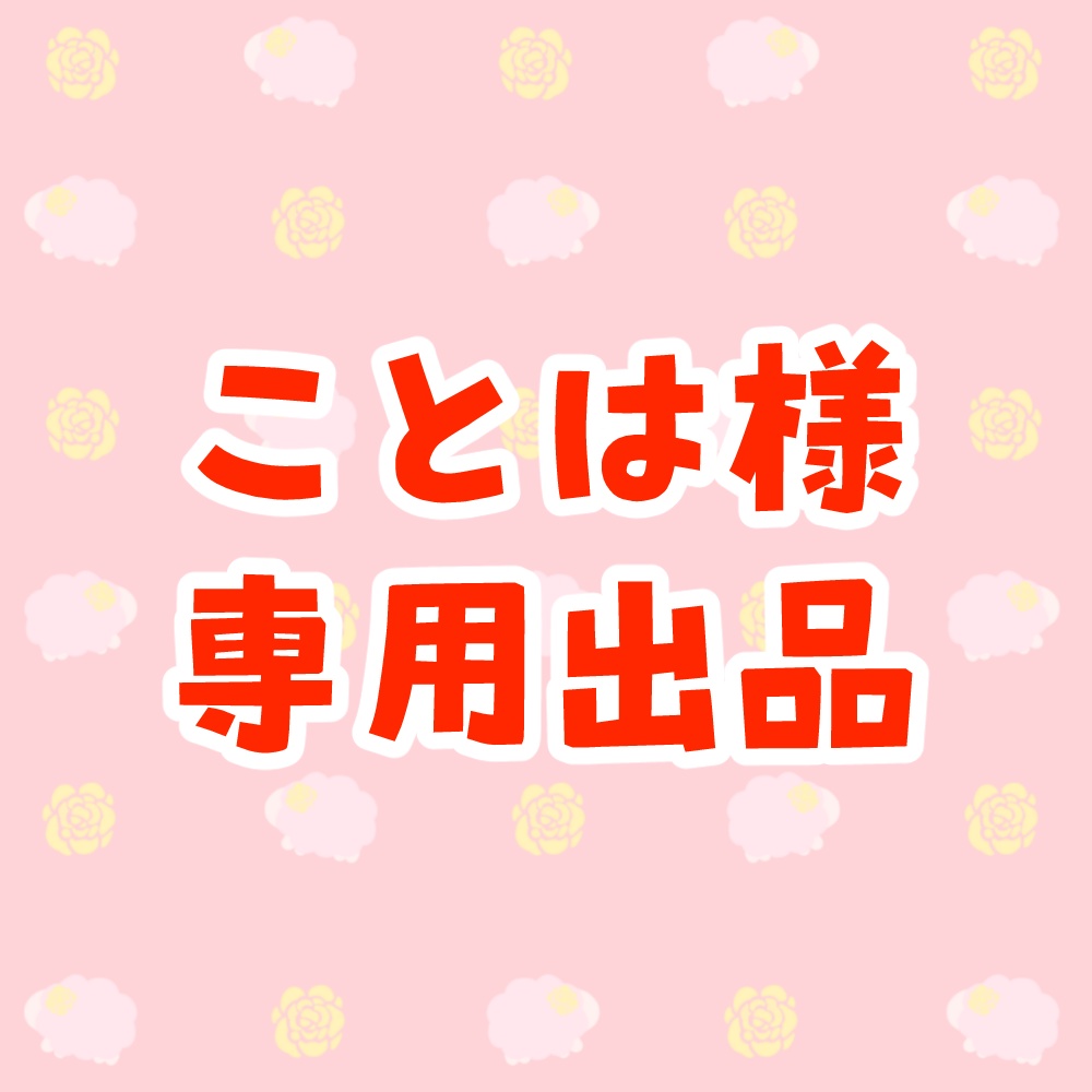 ことは様　専用出品