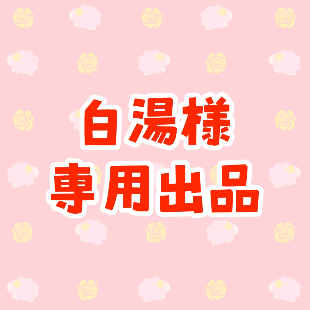 白湯様　専用出品