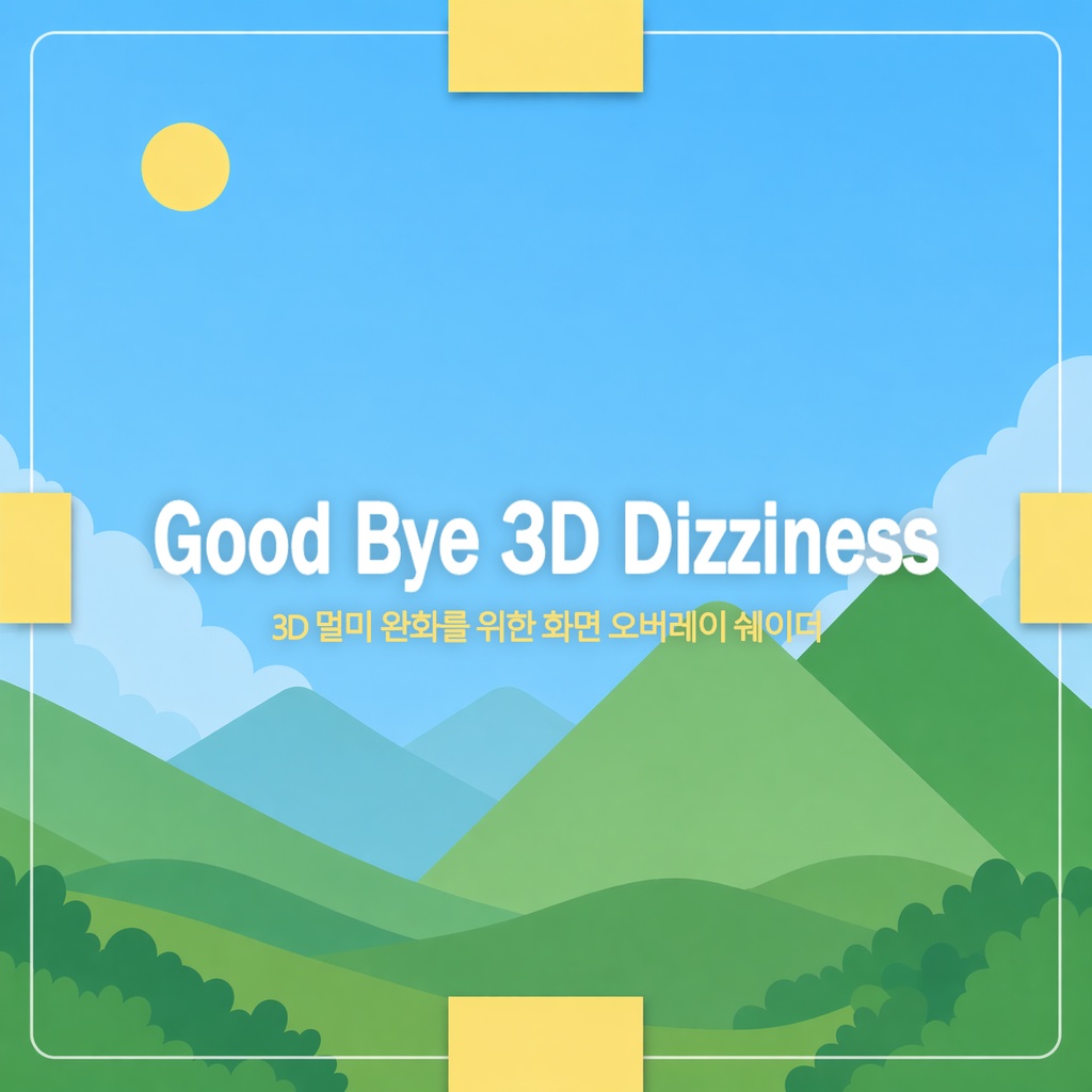 【3D 멀미 안녕】 Good Bye 3D Dizziness