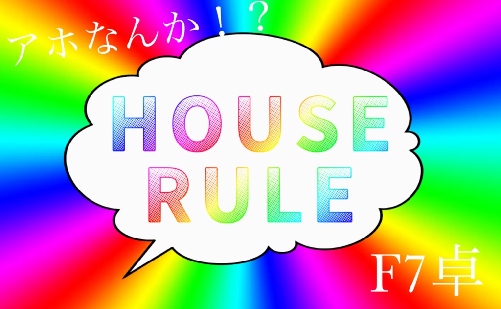 【 無料 】✨レインボー🌈ハウスルール✨【 F7卓 】