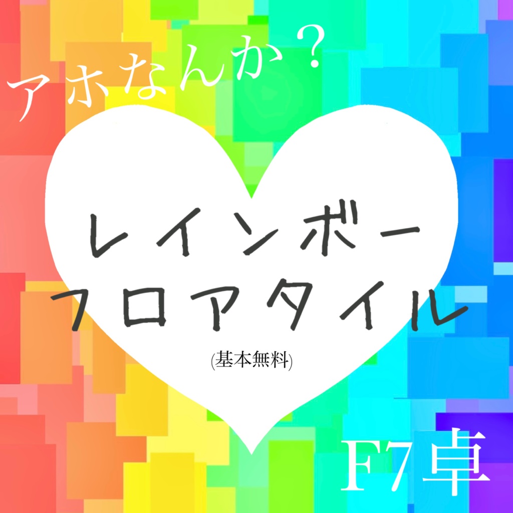 【 無料 】✨レインボー🌈フロアタイル✨【 F7卓 】