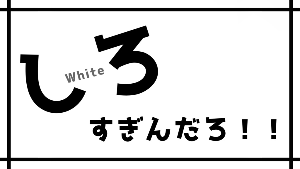 【無料】『 さいきょうにしろいへや 〜GEKITUYO WHITE〜 』 【クトゥルフ神話TRPG / CoC】