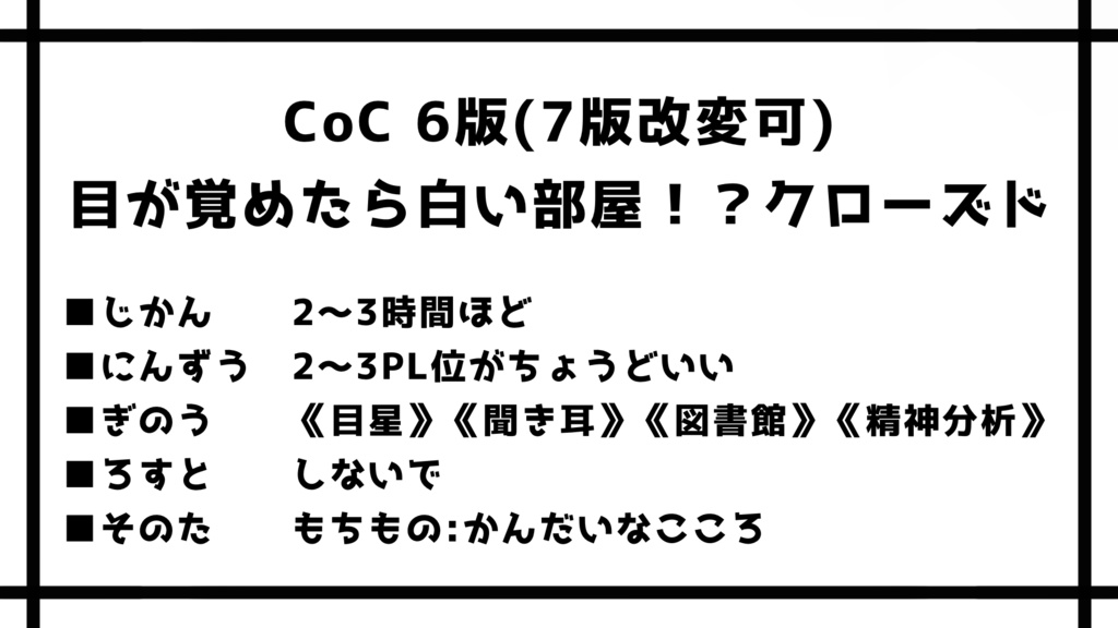 【無料】『 さいきょうにしろいへや 〜GEKITUYO WHITE〜 』 【クトゥルフ神話TRPG / CoC】