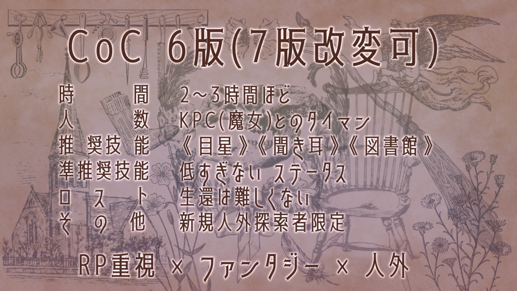 【CoC】『 最果ての魔女に何を乞う 』SPLL:E199613