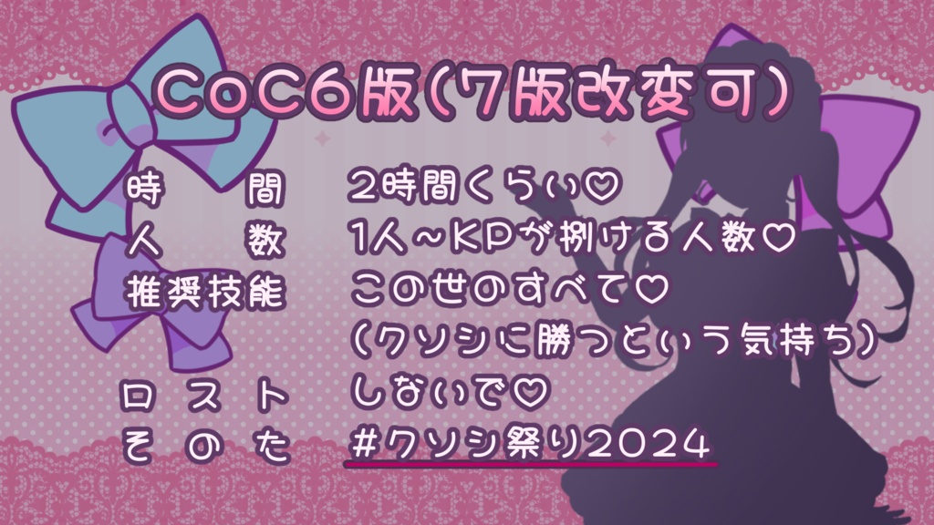 【無料】『 めいどのみやげ 』 【クトゥルフ神話TRPG / CoC】