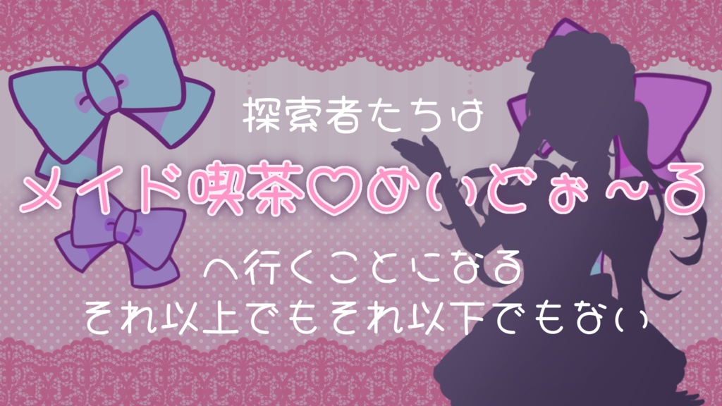 【無料】『 めいどのみやげ 』 【クトゥルフ神話TRPG / CoC】