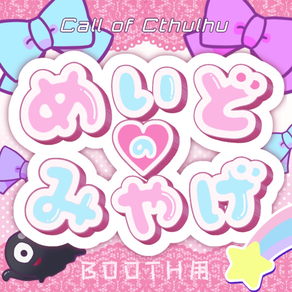 【無料】『 めいどのみやげ 』 【クトゥルフ神話TRPG / CoC】