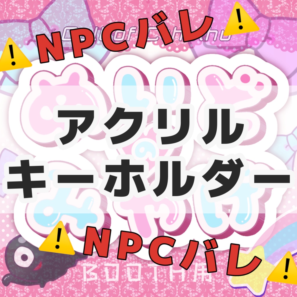 アクリルキーホルダー【 めいどのみやげ 】NPC