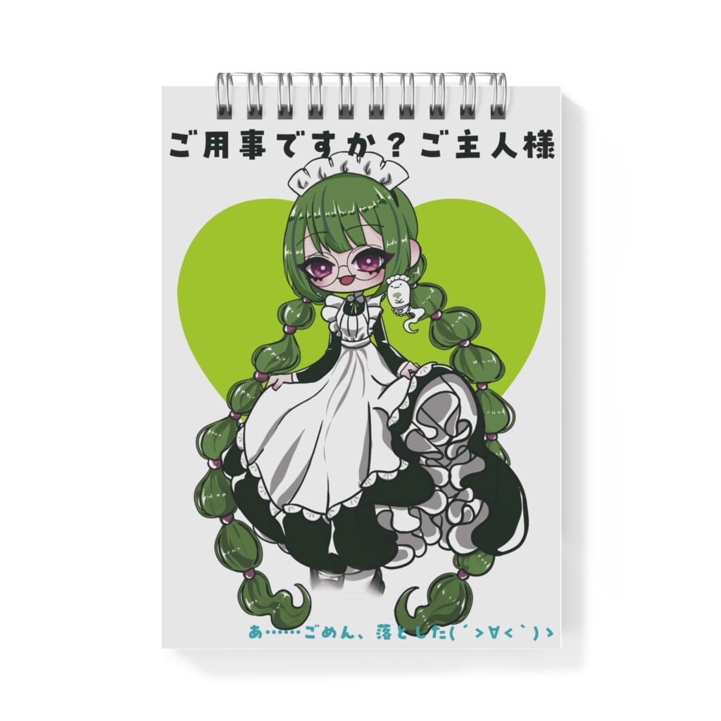 冥土のメモ帳