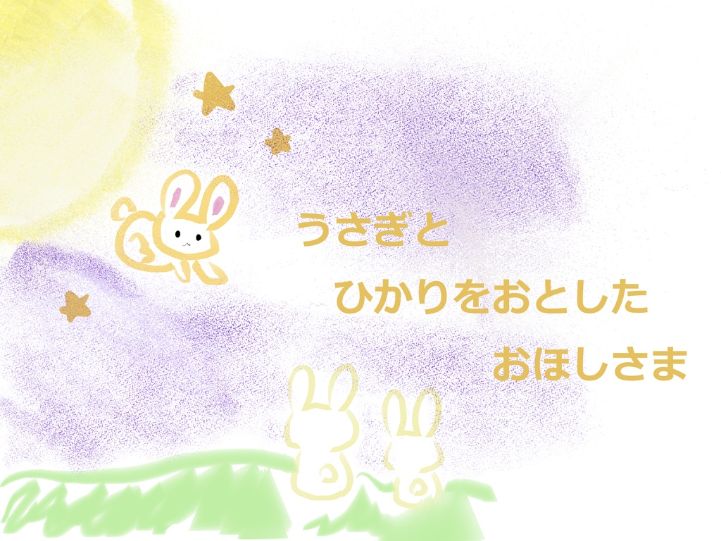 【絵本】うさぎとひかりをおとしたおほしさま