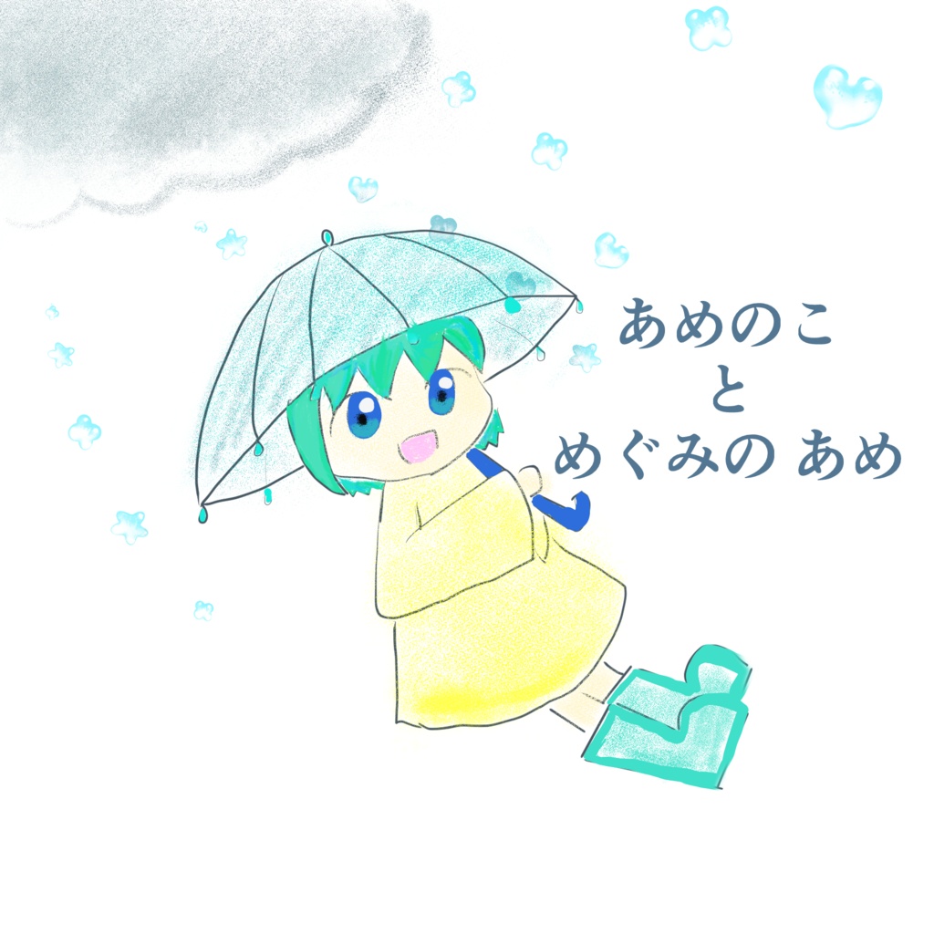 あめのこ と めぐみのあめ
