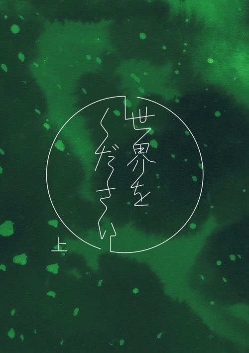 世界をください・上