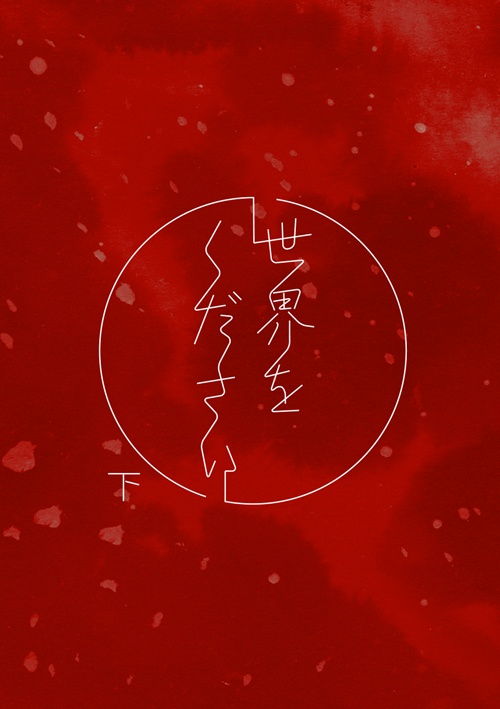 世界をください・下