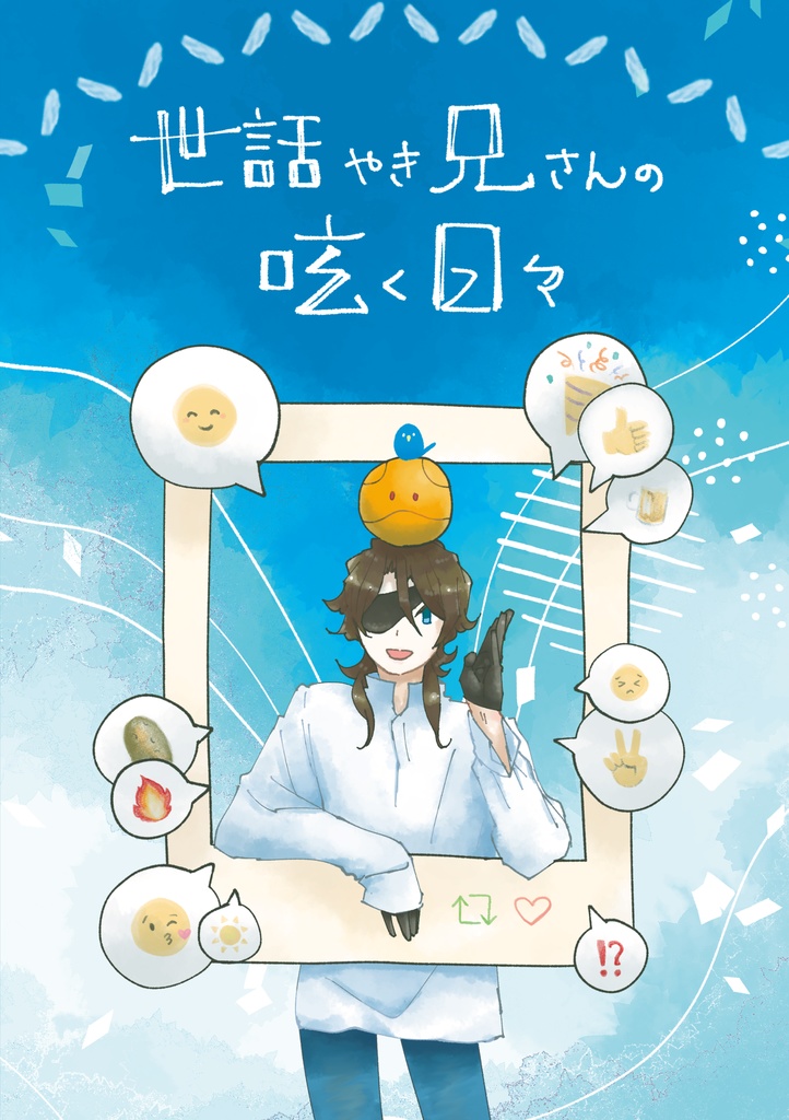 世話やき兄さんの呟く日々