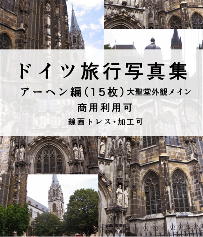 写真素材集 ドイツ旅行写真集 アーヘン編 15枚 商用利用可 てにをはショップ Booth