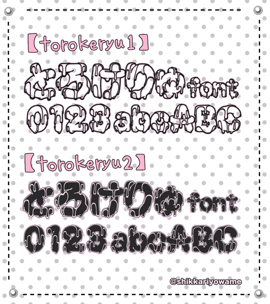 とろけりゅフォント(torokeryufont)【商用可】