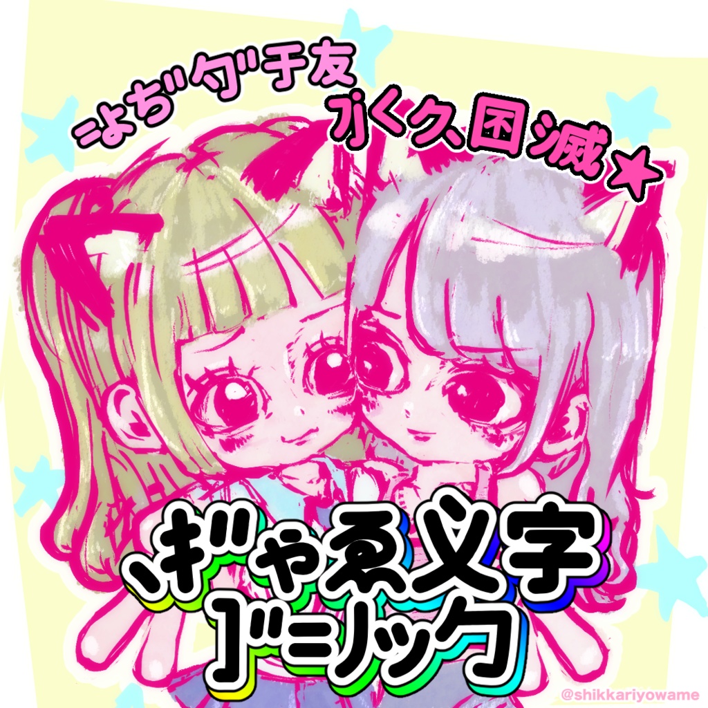 ぎゃる文字ゴシック【フリーフォント】