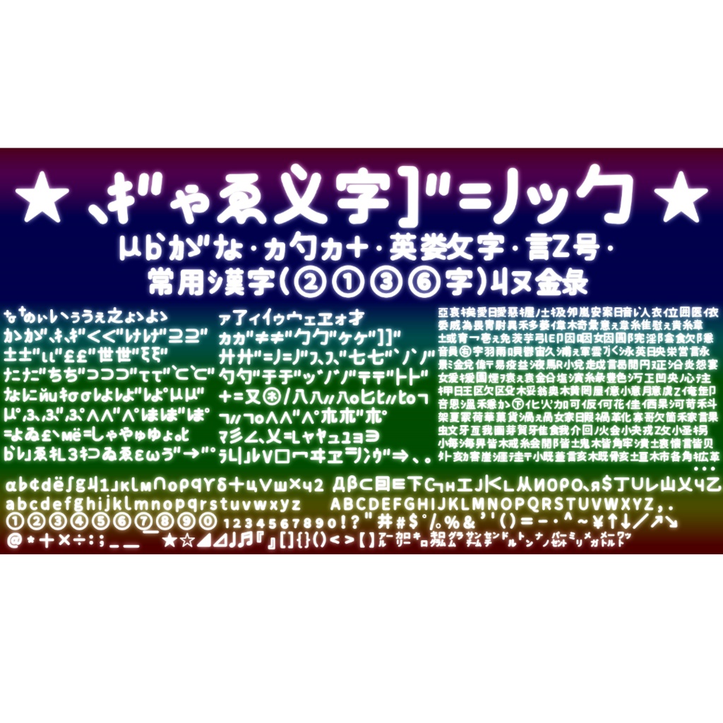 ぎゃる文字ゴシック【フリーフォント】